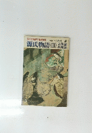 源氏物語(Ⅲ)