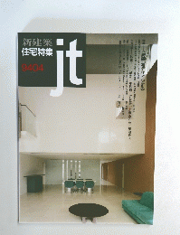 新建築 住宅特集 9404 jt