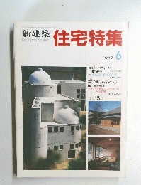 住宅特集 1987年6
