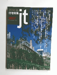 住宅特集 １９９８年7月号