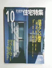 住宅特集　2002年10月号