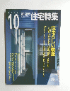 住宅特集　2002年10月号