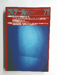 ディテールア　71　１９８２年1月号