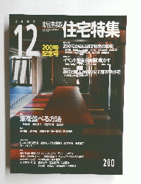 住宅特集 ２００２年12月号　２００
