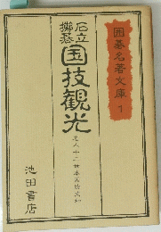 囲碁名著文庫1　粒国技観光