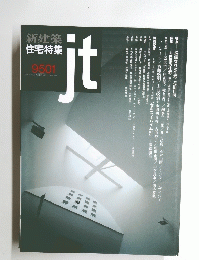新建築住宅特集 9501 jt
