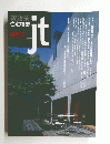 新建築 住宅特集 jt　１９９８年6月号