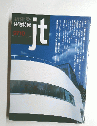 新建築 住宅特集 １９９７年10月号 jt
