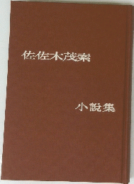 佐佐木茂索 小説集