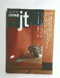 新建築 住宅特集 jt 9711