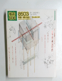 都市住宅 8503 特集