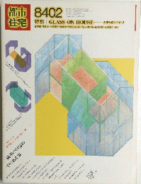 住宅特集　GLASSONHOUSE　8402