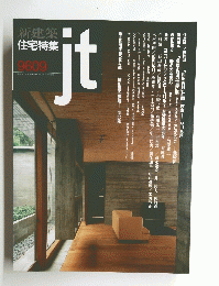 新建築住宅特集 jt 9609
