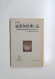 廃棄物処理と法人間環境問題研究会編集 2号