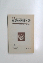 廃棄物処理と法人間環境問題研究会編集 2号