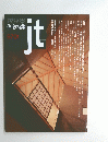 新建築 住宅特集 Ｊｔ　１９９７年1月号