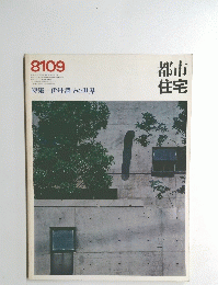 都市住宅　8109