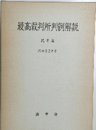 最高裁判所判例解説　昭和32年度