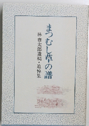 まつむし草の譜