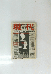 現代 2月号