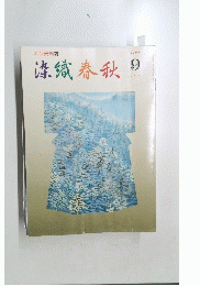 染織春秋　１９９３年9月号　No.２８２