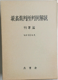 最高裁判所判例解説　昭和61年度