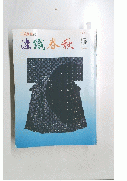 染織春秋5　1998年5月