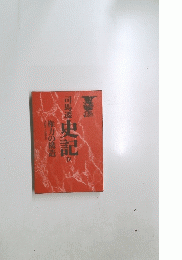 史記　IV
