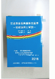 交通事故損害額算定基準ー実務運用と解説一