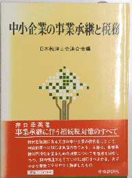 中小企業の事業承継と税務
