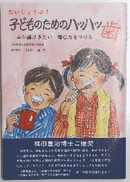 子どものためのハッハッ歯
