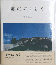 旅のぬくもり