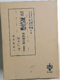 書式全書支払命令編(清補版)