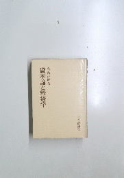 資本論と経済学