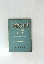 社会科の前進