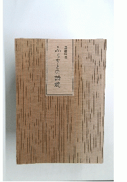 ふるさとの詩枕　筆墨余情
