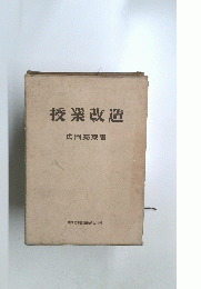 授業改造