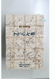 開校125周年記念 わが心と郷　