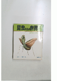 昆虫たちの世界