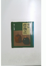 中伝唐物点