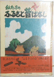 私たちのふるさと昔ばなし