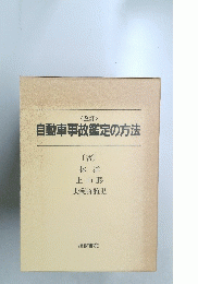 自動車事故鑑定の方法