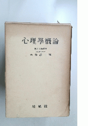 心理學概論 
