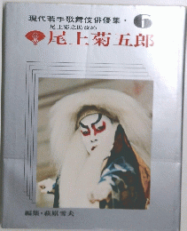 尾上菊五郎