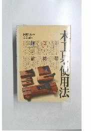 木工場使用法
