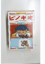 ピノキオ　世界名作えほん全集　２１
