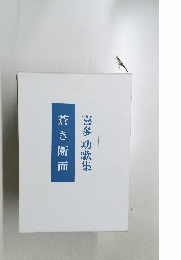 喜多功歌集