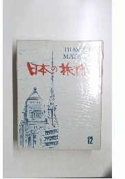 日本の旅情　TRAVELMATE　１２