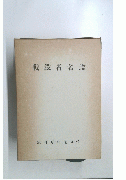 戦没者名鑑