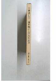 大神神社第二期平成の大造営竣成誌